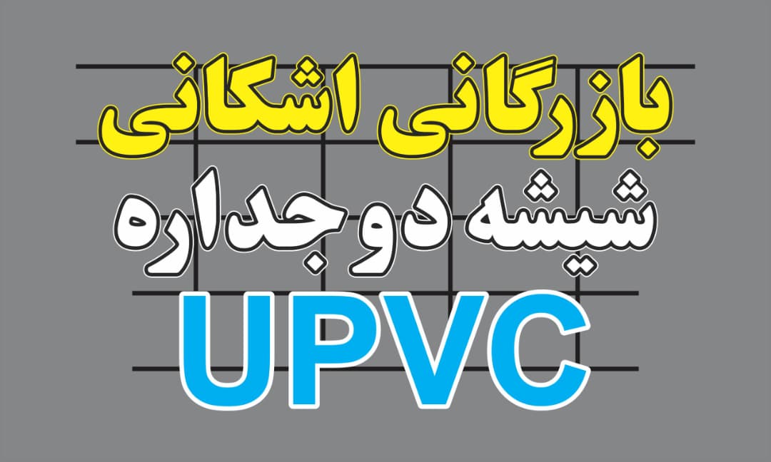 تولید و پخش پنجره upvc و شیشه دوجداره بازرگانی اشکانی در دزفول